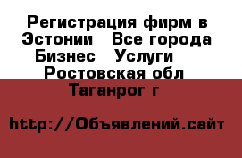 Регистрация фирм в Эстонии - Все города Бизнес » Услуги   . Ростовская обл.,Таганрог г.